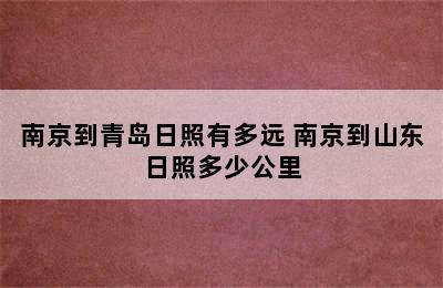 南京到青岛日照有多远 南京到山东日照多少公里